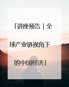 讲座预告｜全球产业链视角下的中国经济