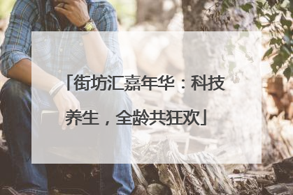 街坊汇嘉年华：科技养生，全龄共狂欢