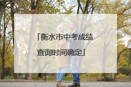 衡水市中考成绩查询时间确定