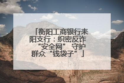 衡阳工商银行耒阳支行：织密反诈“安全网” 守护群众“钱袋子”