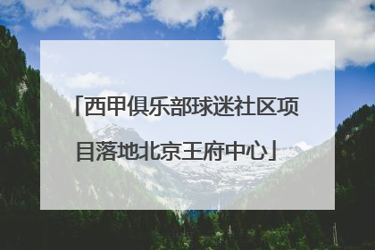 西甲俱乐部球迷社区项目落地北京王府中心