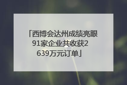 西博会达州成绩亮眼 91家企业共收获2639万元订单