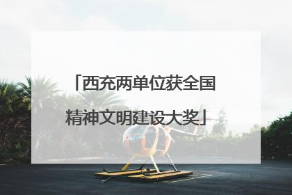 西充两单位获全国精神文明建设大奖