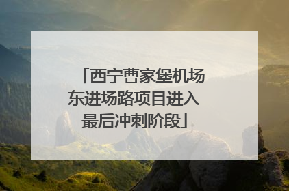 西宁曹家堡机场东进场路项目进入最后冲刺阶段