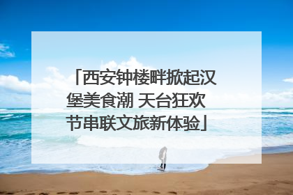 西安钟楼畔掀起汉堡美食潮 天台狂欢节串联文旅新体验