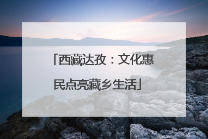 西藏达孜：文化惠民点亮藏乡生活