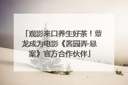 观影来口养生好茶！蕈龙成为电影《酱园弄·悬案》官方合作伙伴