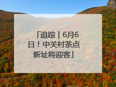 追踪｜6月6日！中关村茶点新址将迎客