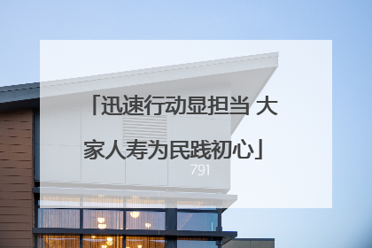 迅速行动显担当 大家人寿为民践初心