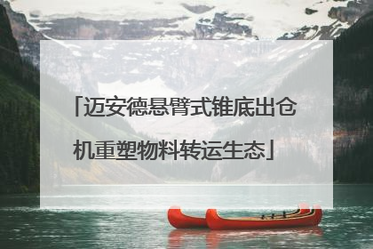 迈安德悬臂式锥底出仓机重塑物料转运生态