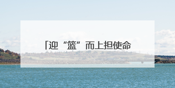 迎“篮”而上担使命 奋力拼搏新征程——锦屏县2025年第三届“全民健身·悦动锦屏”篮球赛圆满闭幕