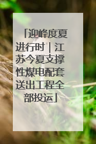 迎峰度夏进行时｜江苏今夏支撑性煤电配套送出工程全部投运