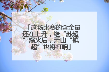 这场比赛的含金量还在上升，继“苏超”爆火后，萧山“镇超”也将打响