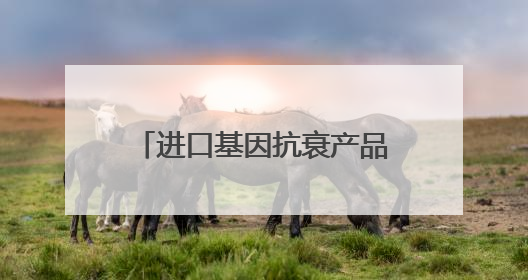 进口基因抗衰产品KNC派奥泰PAiOTIDE：科技前沿还是美丽泡沫？