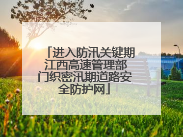 进入防汛关键期 江西高速管理部门织密汛期道路安全防护网