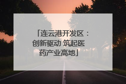 连云港开发区：创新驱动 筑起医药产业高地
