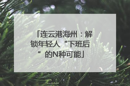 连云港海州：解锁年轻人“下班后”的N种可能