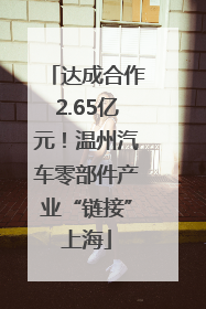 达成合作2.65亿元！温州汽车零部件产业“链接”上海