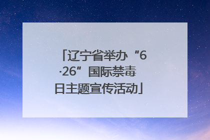 辽宁省举办“6·26”国际禁毒日主题宣传活动