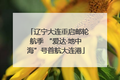辽宁大连重启邮轮航季 “爱达·地中海”号首航大连港