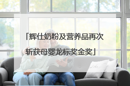 辉仕奶粉及营养品再次斩获母婴龙标奖金奖