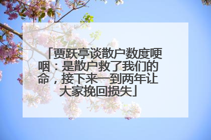贾跃亭谈散户数度哽咽：是散户救了我们的命，接下来一到两年让大家挽回损失
