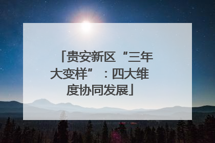 贵安新区“三年大变样”：四大维度协同发展