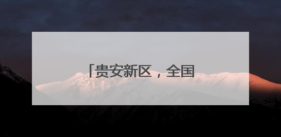 贵安新区，全国国产化智算能力最强地区之一！