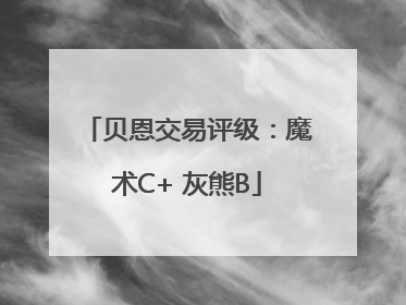 贝恩交易评级：魔术C+ 灰熊B