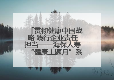 贯彻健康中国战略 践行企业责任担当——海保人寿“健康主题月”系列活动圆满落幕