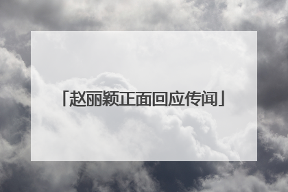赵丽颖正面回应传闻