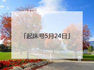 起床号5月24日