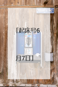 起床号6月7日
