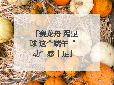 赛龙舟 踢足球 这个端午“动”感十足