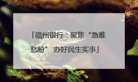 赣州银行：聚焦“急难愁盼” 办好民生实事