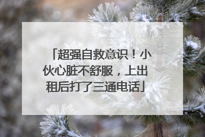 超强自救意识！小伙心脏不舒服，上出租后打了三通电话