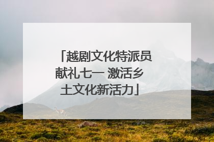 越剧文化特派员献礼七一 激活乡土文化新活力