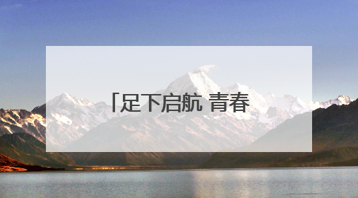 足下启航 青春逐梦绿茵场——合肥经开区第十三届中小学校园足球联赛圆满收官