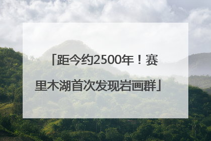 距今约2500年！赛里木湖首次发现岩画群
