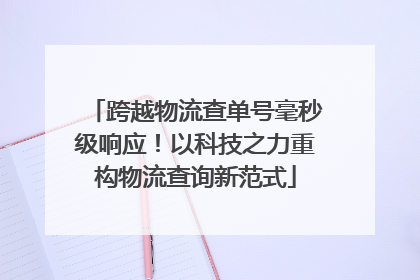 跨越物流查单号毫秒级响应！以科技之力重构物流查询新范式