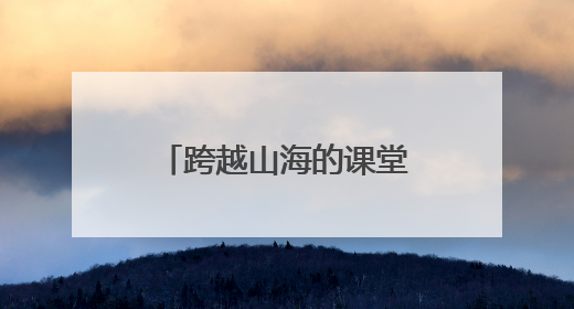 跨越山海的课堂，乐山新桥小学赴瓦侯小学开展爱心支教活动