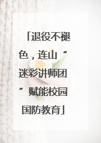 退役不褪色，连山“迷彩讲师团”赋能校园国防教育