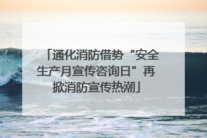 通化消防借势“安全生产月宣传咨询日”再掀消防宣传热潮