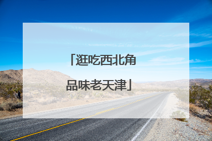 逛吃西北角 品味老天津