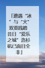 遭遇“冰”与“火”双重践踏 昔日“爱乐之城”洛杉矶已面目全非