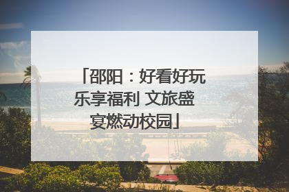 邵阳：好看好玩乐享福利 文旅盛宴燃动校园