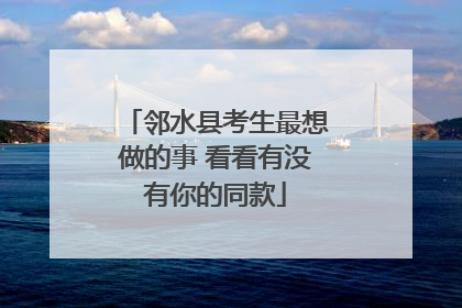 邻水县考生最想做的事 看看有没有你的同款