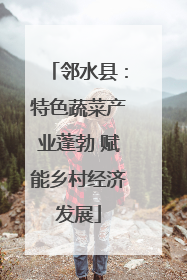 邻水县：特色蔬菜产业蓬勃 赋能乡村经济发展