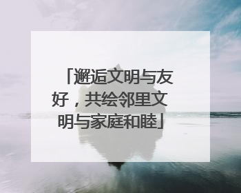 邂逅文明与友好，共绘邻里文明与家庭和睦
