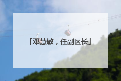 邓慧敏，任副区长
